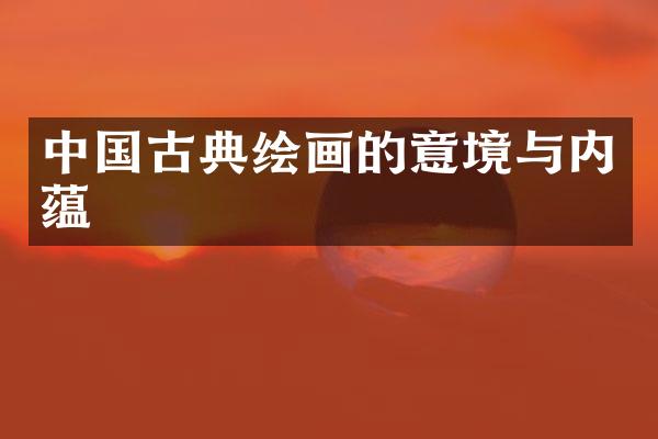 中国古典绘画的意境与内蕴