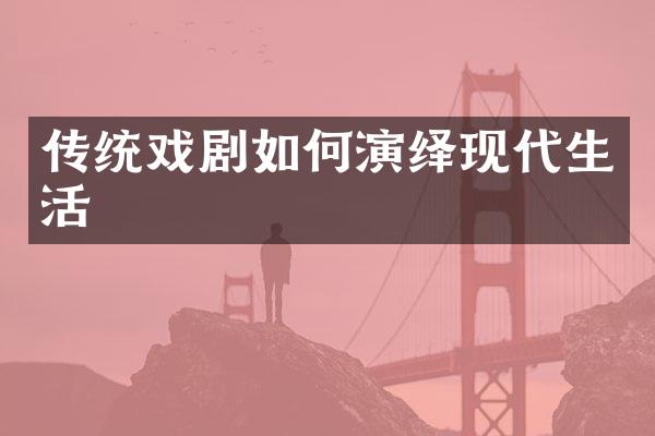传统戏剧如何演绎现代生活