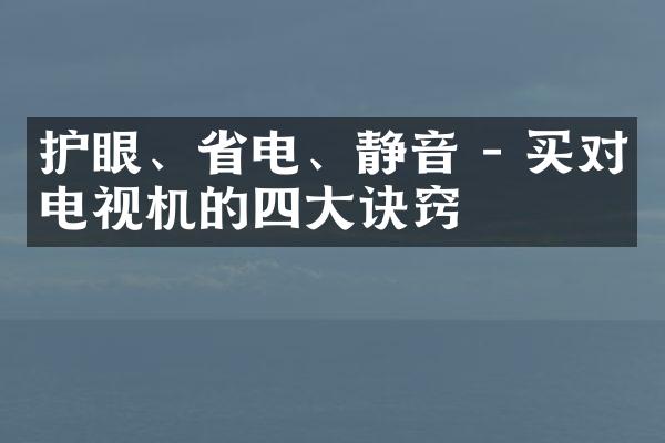 护眼、省电、静音 - 买对电视机的四大诀窍