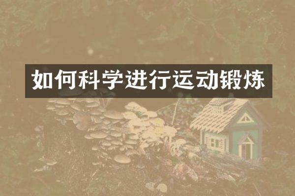 如何科学进行运动锻炼