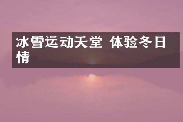 冰雪运动天堂 体验冬日激情