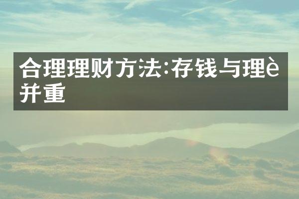 合理理财方法:存钱与理财并重