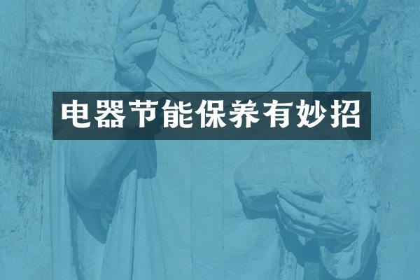 电器节能保养有妙招