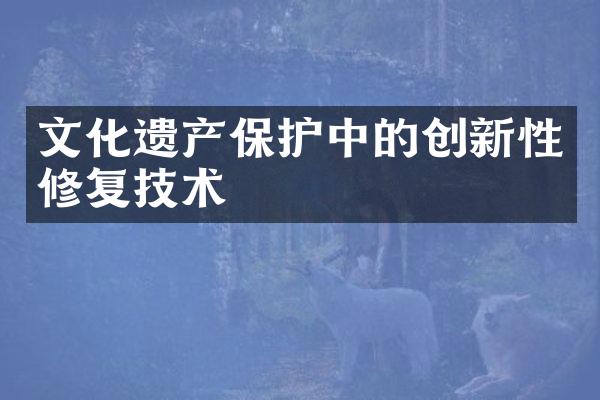 文化遗产保护中的创新性修复技术