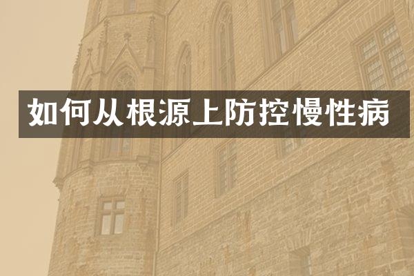 如何从根源上防控慢性病