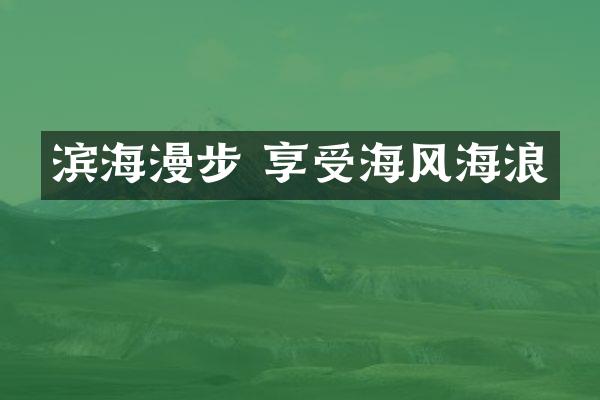 滨海漫步 享受海风海浪
