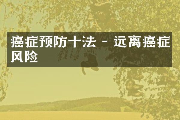 癌症预防十法 - 远离癌症风险
