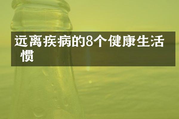 远离疾病的8个健康生活习惯