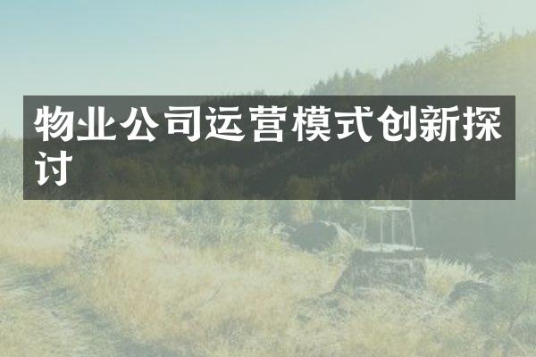 物业公司运营模式创新探讨