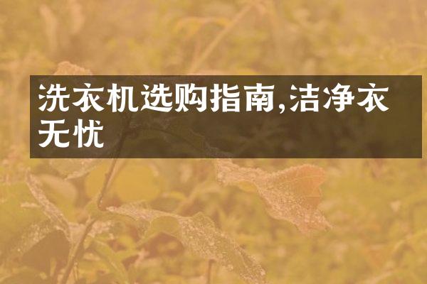洗衣机选购指南,洁净衣物无忧