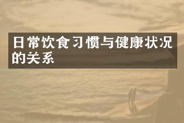 日常饮食习惯与健康状况的关系