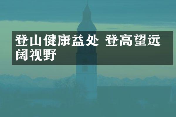登山健康益处 登高望远开阔视野
