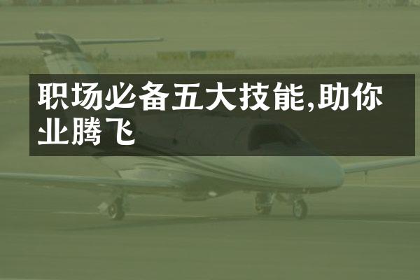 职场必备五大技能,助你事业腾飞