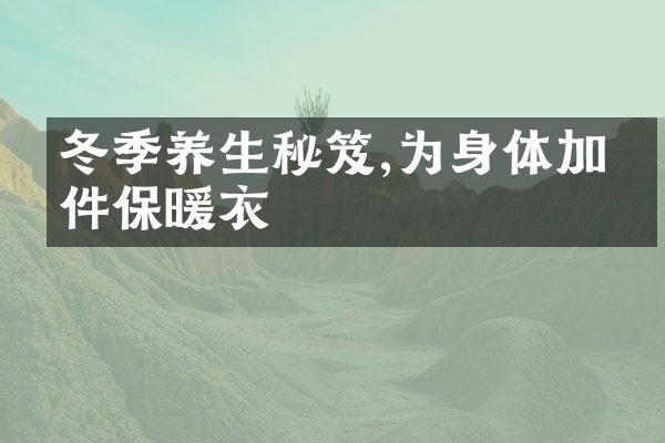 冬季养生秘笈,为身体加一件保暖衣