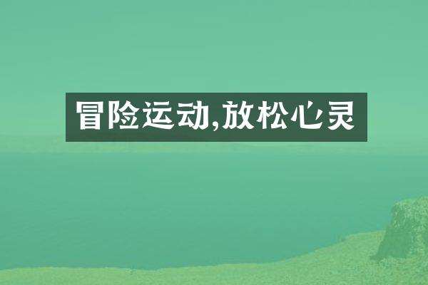 冒险运动,放松心灵
