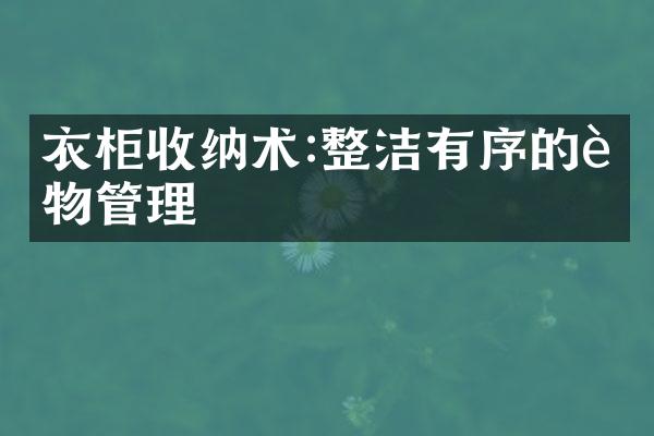 衣柜收纳术:整洁有序的衣物管理