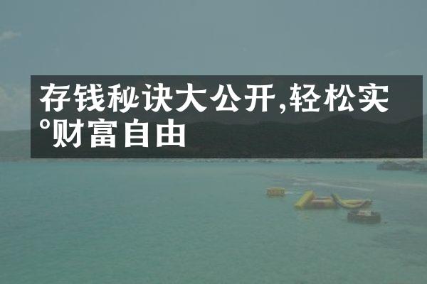存钱秘诀大公开,轻松实现财富自由