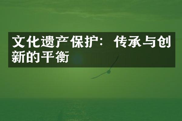 文化遗产保护：传承与创新的平衡