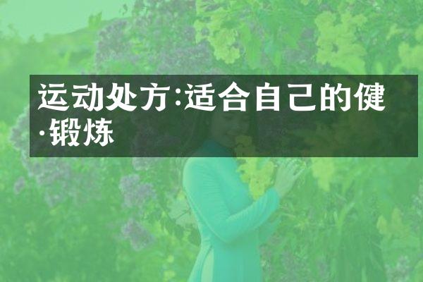 运动处方:适合自己的健康锻炼