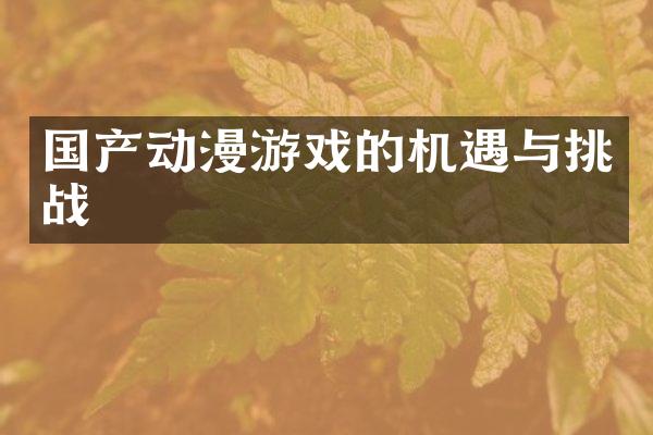 国产动漫游戏的机遇与挑战