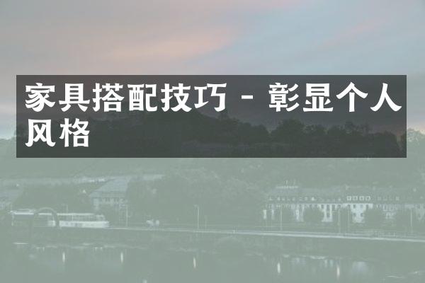 家具搭配技巧 - 彰显个人风格