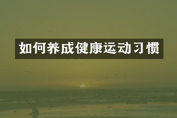 如何养成健康运动习惯