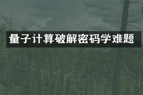 量子计算破解密码学难题