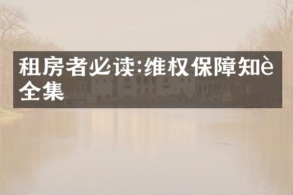 租房者必读:维权保障知识全集