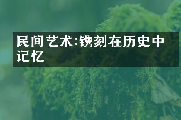 民间艺术:镌刻在历史中的记忆