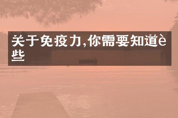 关于免疫力,你需要知道这些
