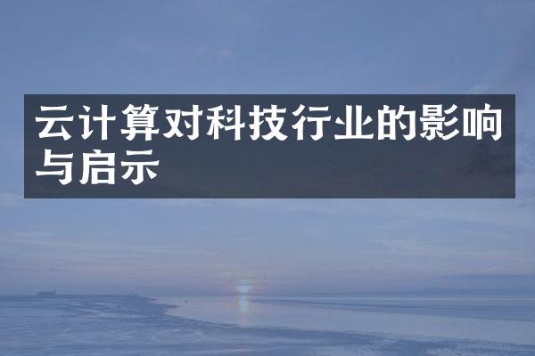云计算对科技行业的影响与启示