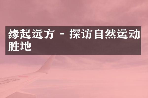 缘起远方 - 探访自然运动胜地