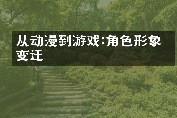 从动漫到游戏:角色形象的变迁