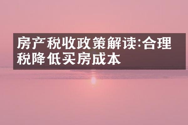 房产税收政策解读:合理缴税降低买房成本