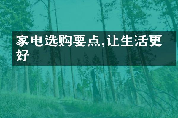 家电选购要点,让生活更美好