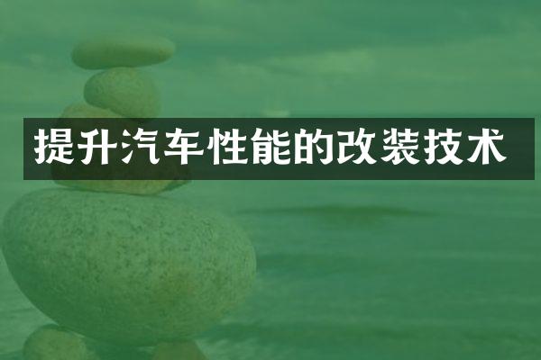 提升汽车性能的改装技术