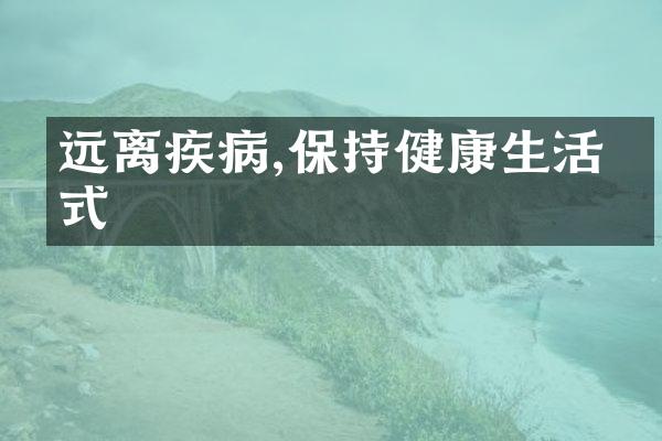 远离疾病,保持健康生活方式