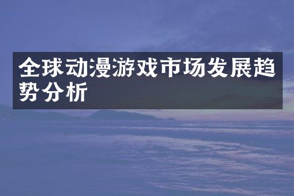 全球动漫游戏市场发展趋势分析