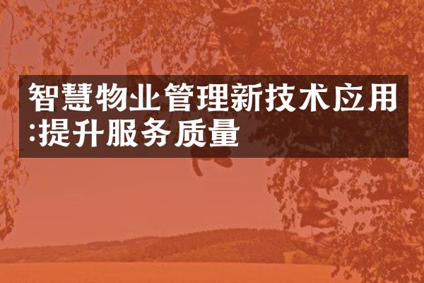 智慧物业管理新技术应用:提升服务质量