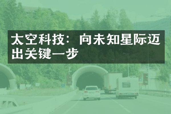 太空科技：向未知星际迈出关键一步