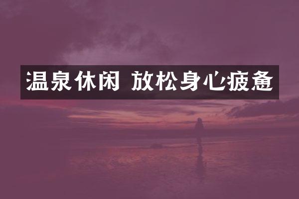温泉休闲 放松身心疲惫