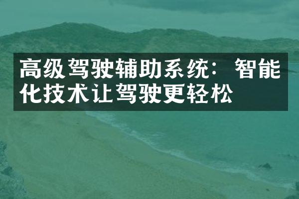 高级驾驶辅助系统：智能化技术让驾驶更轻松