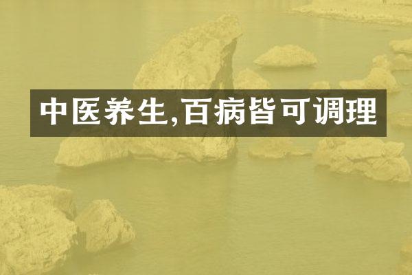 中医养生,百病皆可调理