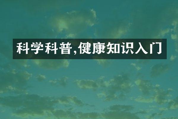 科学科普,健康知识入门