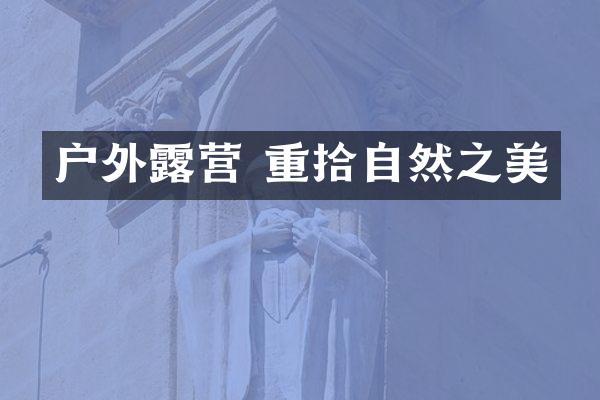 户外露营 重拾自然之美