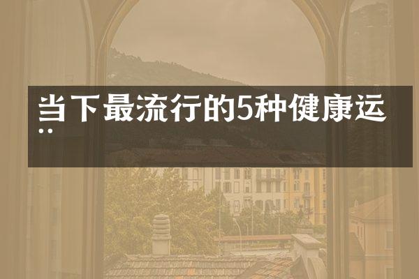 当下最流行的5种健康运动