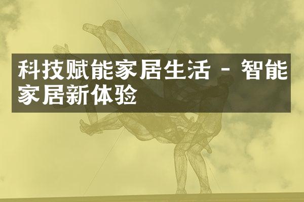 科技赋能家居生活 - 智能家居新体验