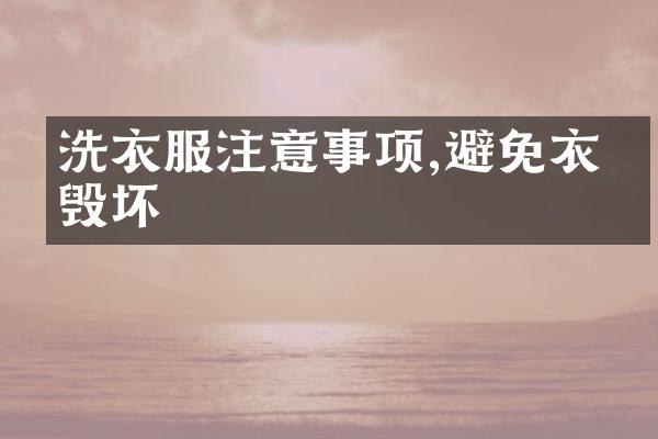 洗衣服注意事项,避免衣服毁坏