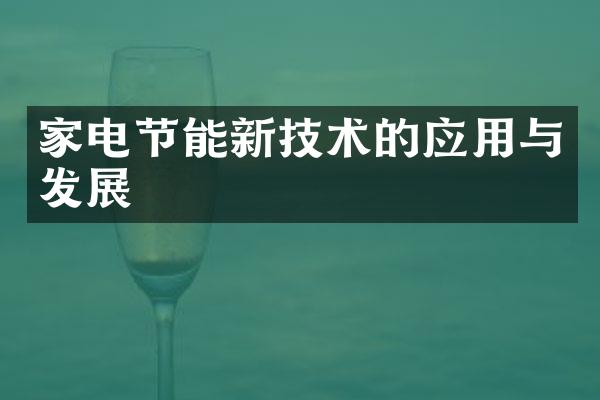 家电节能新技术的应用与发展