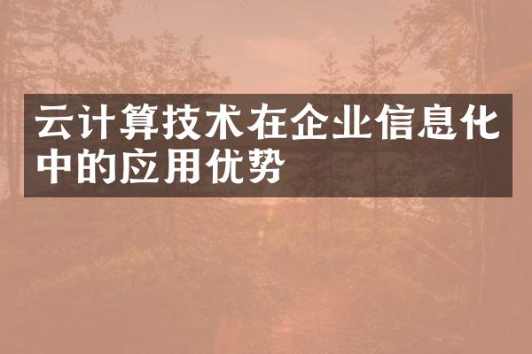 云计算技术在企业信息化中的应用优势